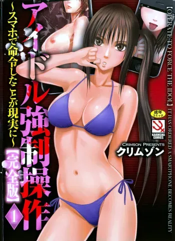 [Crimson] Idol Kyousei Sousa Vol.1 Smartphone de Meireishita Koto ga Genjitsu ni [Complete Edition] manga cover