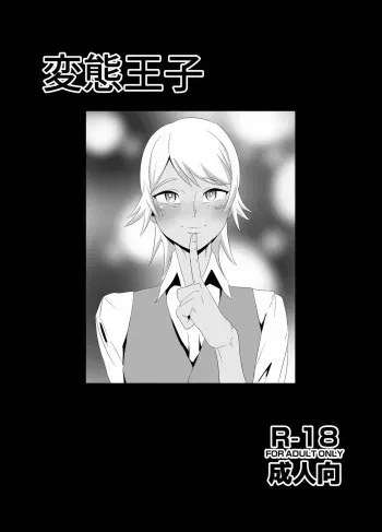 [Kirsi Engine (Kirsi)] Hentai Ouji (Go! Princess PreCure) [Digital] manga cover