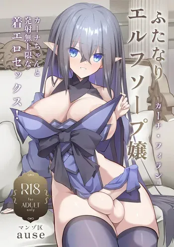 [Manzo-ku (ause)] Futanari Erufu Soopu Joo Kaana Firan manga cover