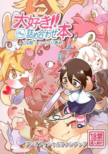 (Shinshun Kemoket 9) [Kokou no Opossum (Opossa)] Boku no Daisuki!! Tsumeawase-bon (Various) manga cover