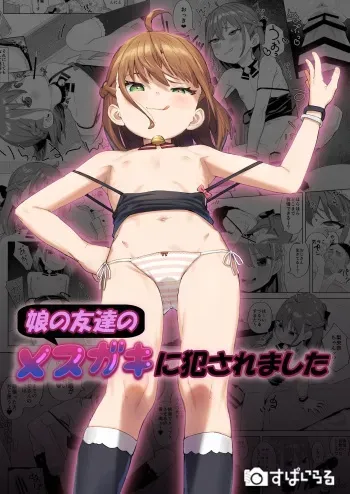 Musume no Tomodachi no Mesugaki ni Okasaremashita | I Got Raped By My Daughter's Slutty Brat Friend manga cover