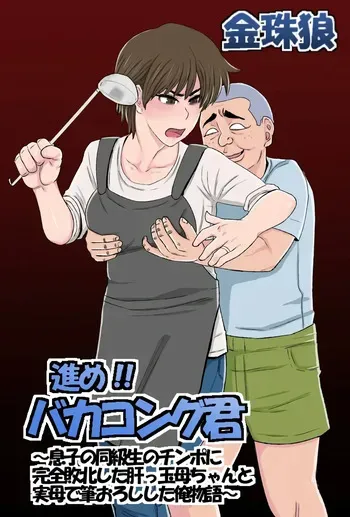 [Kintama Ookami] Susume!! Bakakong-kun ~Musuko no Doukyuusei no Chinpo ni Kanzen Haiboku Shita Kimottama Kaa-chan to Jitsubo de Fudeoroshi Shita Ore Monogatari~ | Vamos Tonto-kun ~La Historia de cómo mi Valiente Madre Fue Derrotada por el Amigo de su Hijo~ [Spanish] [NTRForever] manga cover
