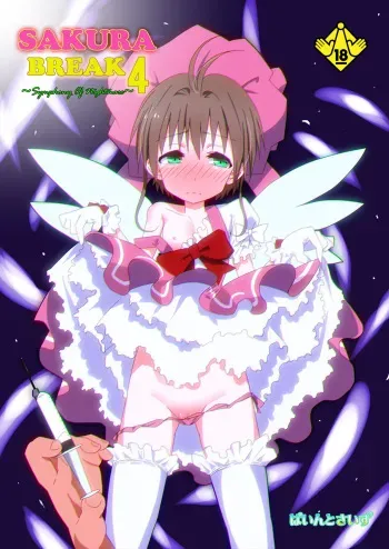 [Pintsize (Vanilla Coke, TKS)] SAKURA BREAK 4 ~Symphony Of Nightmare~ (Cardcaptor Sakura) [Digital] manga cover