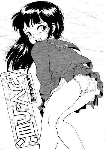 (CR20) [ANA (Kichijouji Kitashirou)] Sakuragai Seishun Sanka Hen (Barcode Fighter) manga cover
