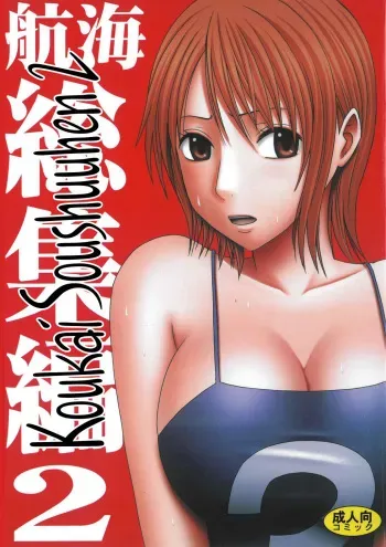 [Crimson Comics (Carmine)] Koukai Soushuuhen 2 (One Piece) [Russian] [Witcher000] manga cover