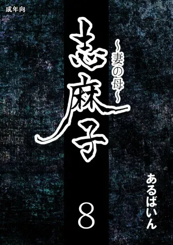 Shimako ~Tsuma no Haha~ 8 | Shimako Mother of Wife 8 manga cover
