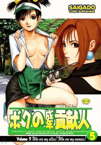 Boku no Seinen Kouken Nin 5 manga cover