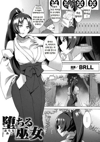 [BRLL] Ochiru Miko | 타락한 무녀 (2D Comic Magazine Futanarikko no Tanetsuke Press de Kyousei Haramase! Vol. 1) [Korean] [Digital] manga cover