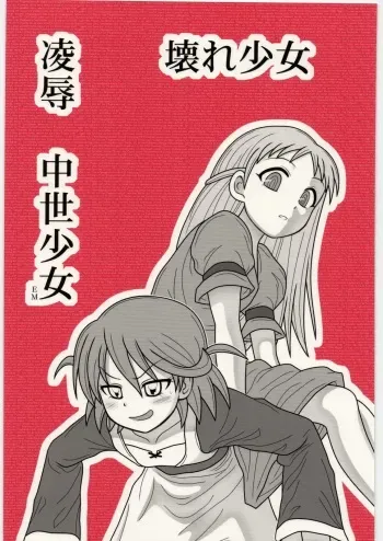 [Daitoutaku (Nabeshima Mike)] Ryoujoku Koware Shoujo Chuusei Shoujo EM (Original) manga cover