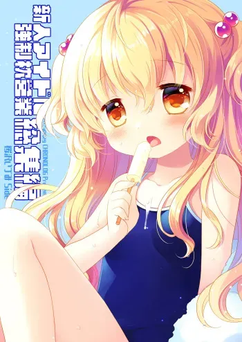 [CHRONOLOG (Sakurazawa Izumi)] Shinjin Idol Kyousei Makura Eigyou Soushuuhen ~ Sakurazawa Izumi Side [Digital] manga cover
