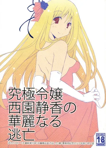 [Ponkotsu Works] Kyuukyoku Reijou Nishizono Shizuka no Karei Naru Toubou manga cover