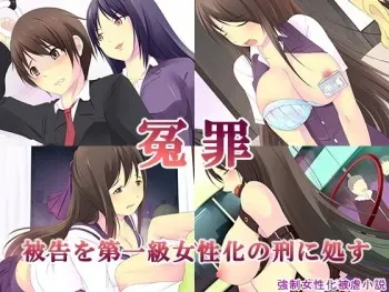 [Chijoku An] Enzai ~Hikoku o Daiikkyuu Joseika no Kei ni Shosu~ manga cover