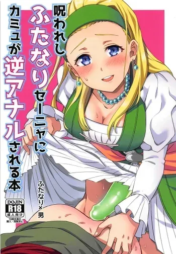 Norowareshi Futanari Senya ni Camus ga Gyaku Anal Sareru Hon manga cover