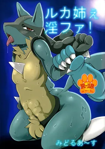 (Fur-st 5) [Middle Earth (Kiwa)] Luca-Nee Infa! (Pokémon) manga cover