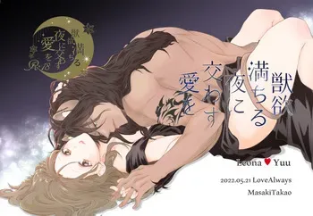 [LoveAlways (Takao Masaki)] Juuyoku Michiru Yoru ni Kawasu Ai o (Disney: Twisted-Wonderland) [Digital] manga cover