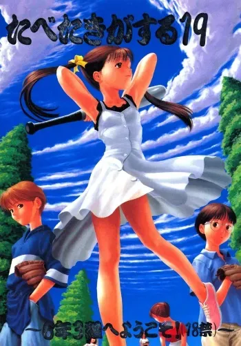 [Paradise City (Various)] Tabeta Kigasuru 19 (Kodomo no Omocha) manga cover