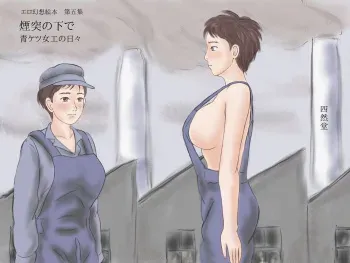[Shizendou] Entotsu no Shita Ao Ketsu Jokou no Hibi manga cover
