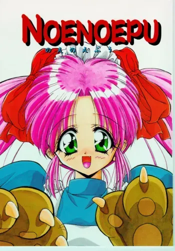 (C47) [Ashuraya (Kushida Ashura)] NOENOEPU (Macross 7, Variable Geo, Puyo Puyo) [incomplete] manga cover