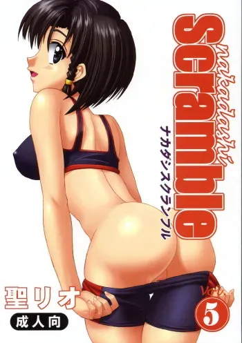 (C67) [St. Rio (Kitty)] Nakadashi Scramble 5 (School Rumble) manga cover