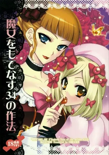 (SC39) [Corkscrew (Tahara Sho-ichi)] Majo o Motenasu 34 no Sahou (Umineko no Naku Koro ni) manga cover