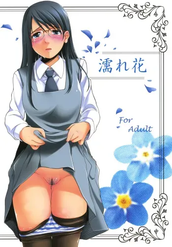 (C76) [T.cop (Natsuki Kiyohito)] Nure Hana (Aoi Hana) [English] manga cover