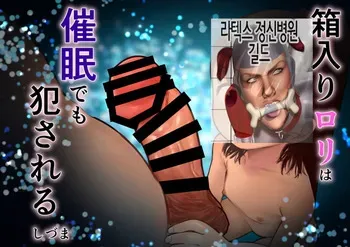 [Shizuma no Ie (Shizuma)] Hakoiri Loli wa Saimin demo Okasareru | 로리는 최면으로도 범해진다 [Korean] manga cover