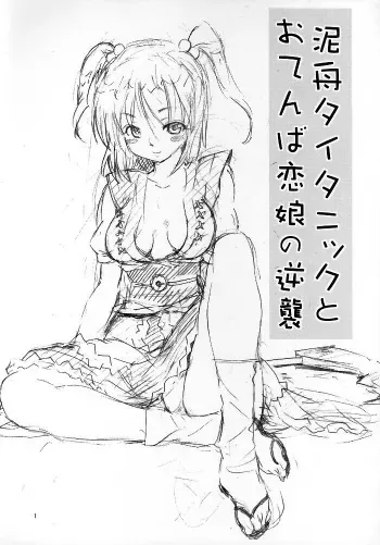 (SC29) [Paranoia Cat (Fujiwara Shunichi)] Touhou Ukiyo Emaki Kutsujoku Hen "Dorobune Titanic to Otenba Koimusume no Gyakushuu" (Touhou Project) manga cover