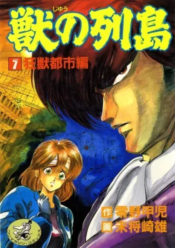 [Minazuki Ayu, Mishouzaki Yuu, Zerono Kouji] Juu no Rettou (Isle of Beasts) Vol.1 manga cover