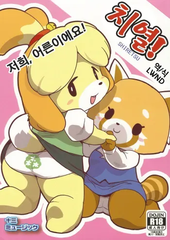(C93) [Juusan Music (Tamanori Hiko)] SHIRETSU! | 치열! (Animal Crossing, Aggretsuko) [Korean] [LWND] manga cover