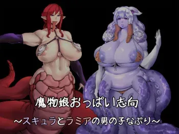 [Yukimi Biyori] Mamono Musume Oppai Shikou ~Scylla to Lamia no Otokonoko Naburi~ manga cover