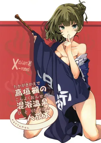 (C93) [MOUSOUDOKEI (Iwasaki Takashi)] Takagaki Kaede no Konyoku Onsen Hitoritabi Bon (THE IDOLM@STER CINDERELLA GIRLS) manga cover
