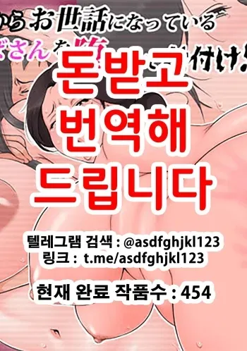 [Rapurando] Chiisai koro kara Osewa ni natte iru Kinjo no Oba-san o Otoshite Tanetsuke! [Korean] manga cover