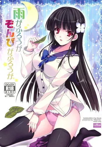 (C82) [16kenme (Sato-satoru)] Ame ga Furou ga Zombie ga Furou ga (Sankarea) manga cover