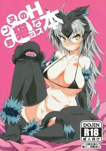 (C92) [FIRE (Fireyuki)] Jeanne no Neko Cos H na Hon (Fate/Grand Order) manga cover