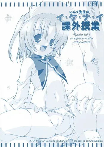 (CR35) [Chokudoukan (Hormone Koijirou, Marcy Dog)] Ink Sensei no Ikenai Kagai Jugyou - Teacher Ink's an Extracurricular Erotic Lecture (Moetan) manga cover