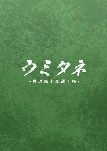 [Danzi Engine (Shiba Yuuji)] Umitane manga cover