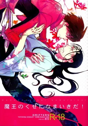 (C84) [Fukagawa (Tsuzurao Kaya)] Maou no Kuse ni Namaikida! (Drifters) manga cover