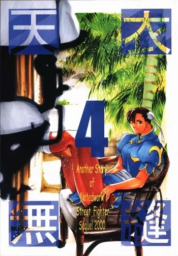 [Kouchaya (Ootsuka Kotora)] Tenimuhou 4 (Street Fighter) manga cover