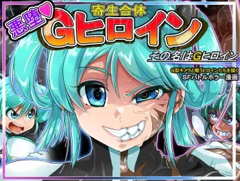 [Iroamisogi] Parasitic Fusion - Evil Fallen Heroine - Her Name is G Heroine manga cover