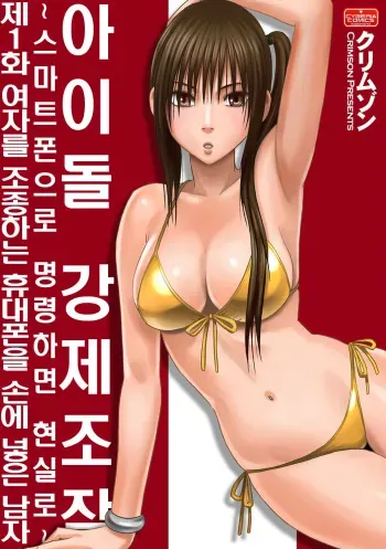 Aidoru kyōsei sōsa ~ sumaho de meirei shita koto ga genjitsu ni ~ [1~3](korean) manga cover