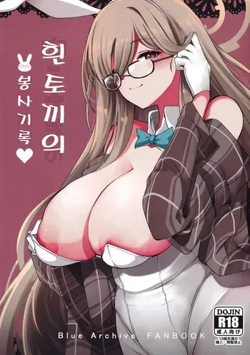 (C101) [Hello Girls! (10eki)] Shiro Usagi no Houshi Kiroku | 흰 토끼의 봉사 기록 (Blue Archive) [Korean] manga cover
