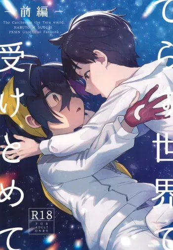 (Challenger! 29) [Udon no Hoshi (Saikyo Don)] Terasu Sekai de Uketomete -Zenpen- - The Catcher in the Tera world. (Pokémon Scarlet and Violet) manga cover