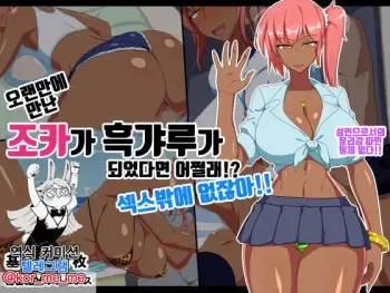 [Himitsu Kessha Vanitas] Hisashiburi ni Atta Meikko ga Kuro Gal ni Natteitara Dousuru!? Pakoru desho! | 오랜만에 만난 조카가 흑갸루가 되었다면 어쩔래!? 섹스밖에 없잖아!! [Korean] manga cover