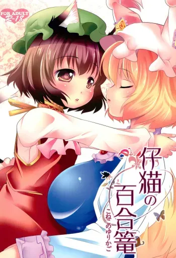 (C83) [NYAIZING! (Akisa)] Koneko no Yurikago (Touhou Project) manga cover