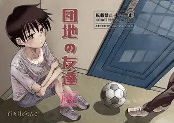 [Dodome Branko] Danchi no Tomodachi | My Friend from the Apt. Complex [English] manga cover