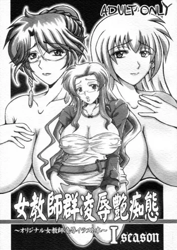 [Re-BIDou (Tsunomiya Katsuki)] Onna Kyoushi-gun Ryoujoku Enchitai I season [2007-11-11] manga cover