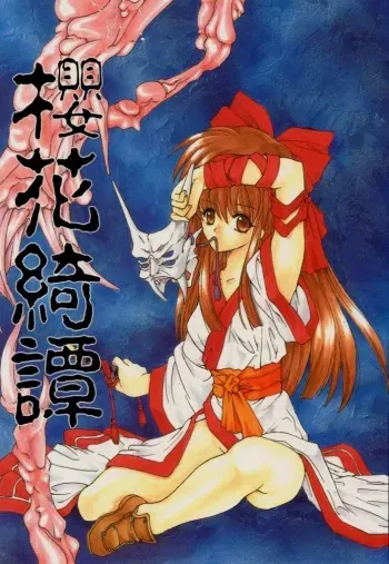 [Hanzai Tengoku (Hasei Agana)] Ouka Kitan (Samurai Spirits) manga cover