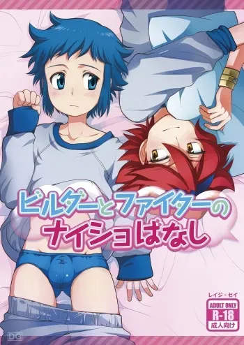 Builder to Fighter no Naisho Banashi manga cover