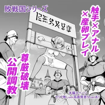 [Sevengar]Haisenkoku no Himegimi、Hiroba de anaru Choukyouno Seika wo Hirome sareru manga cover