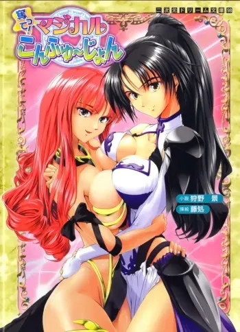 [Karino Kei × Fuji Dokoro] Ubatte! Magical Confusion manga cover